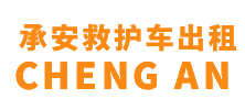广州承安救护车出租